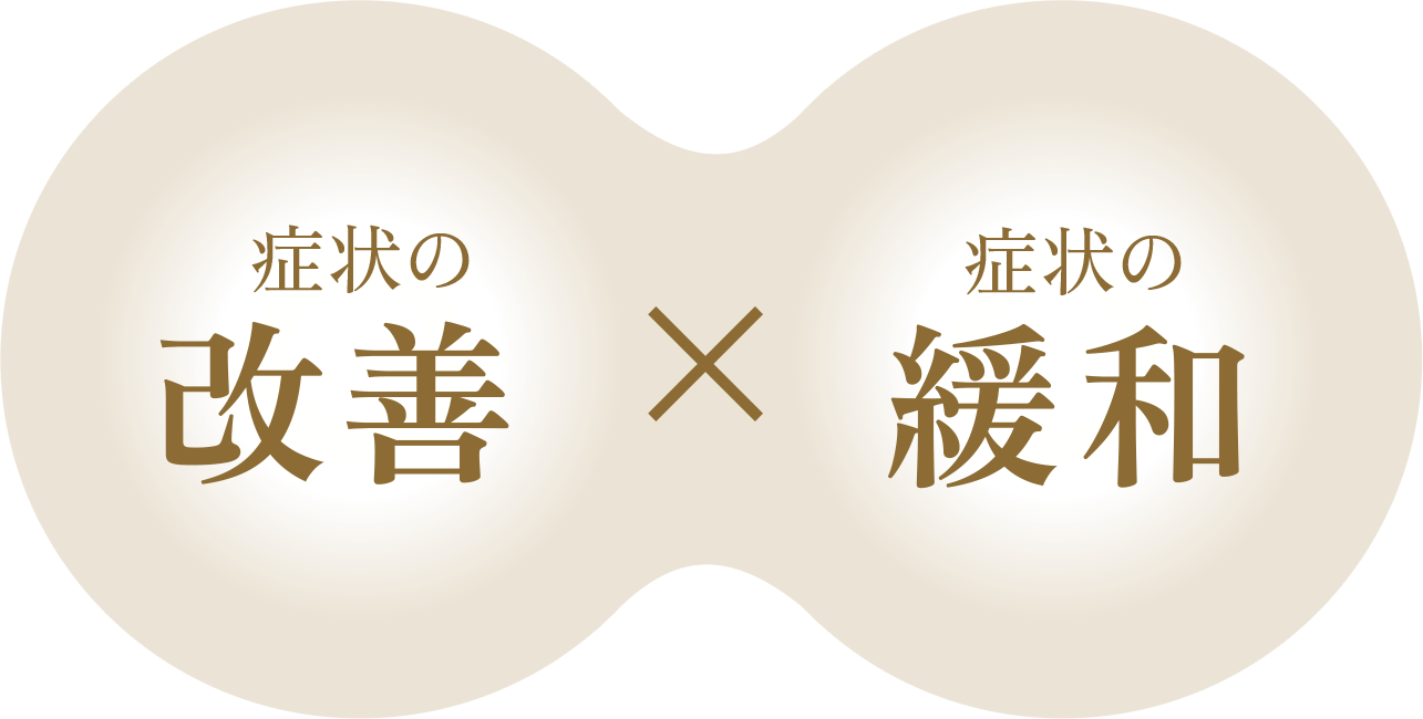 症状の改善 × 症状の緩和