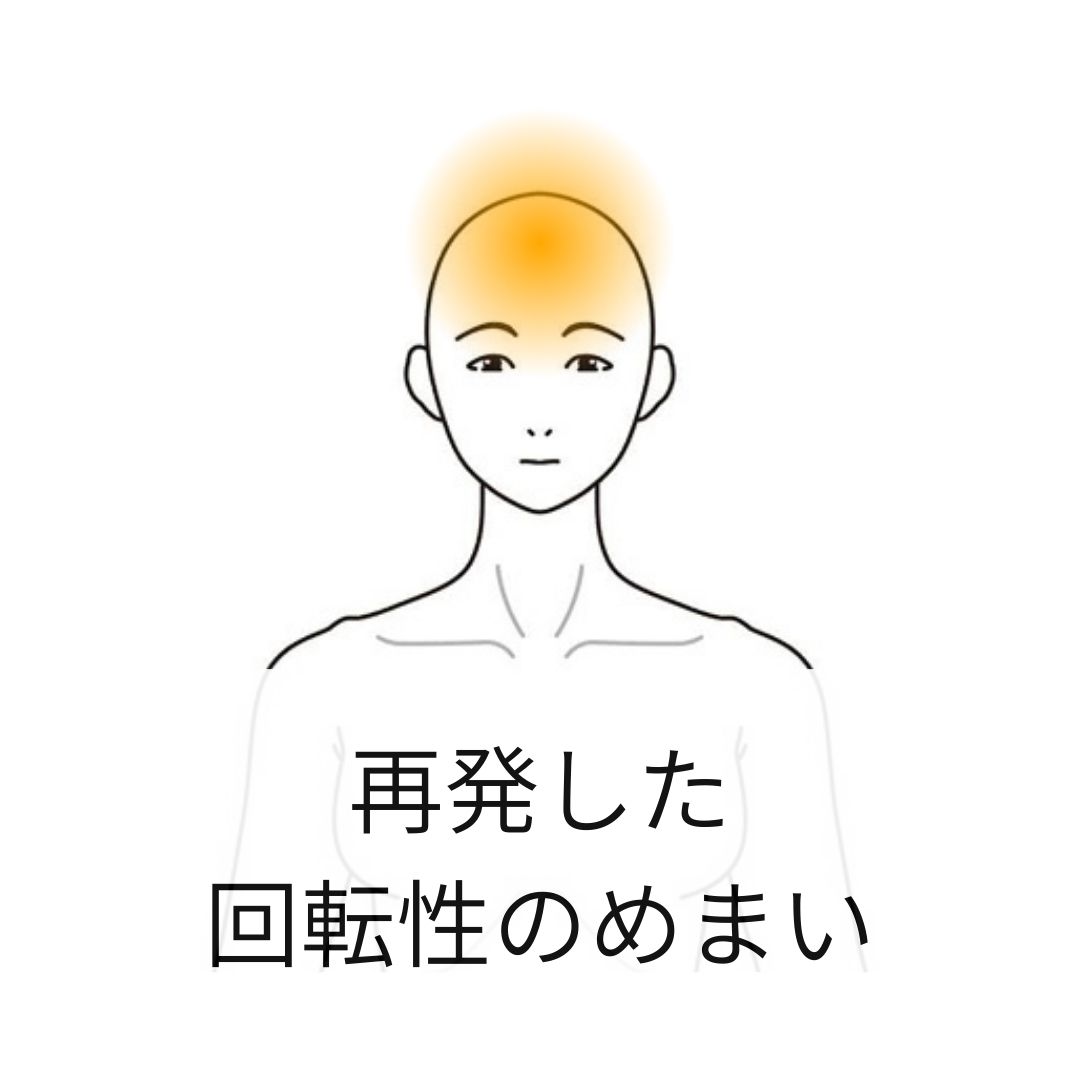 回転性めまいの症例（院長施術）