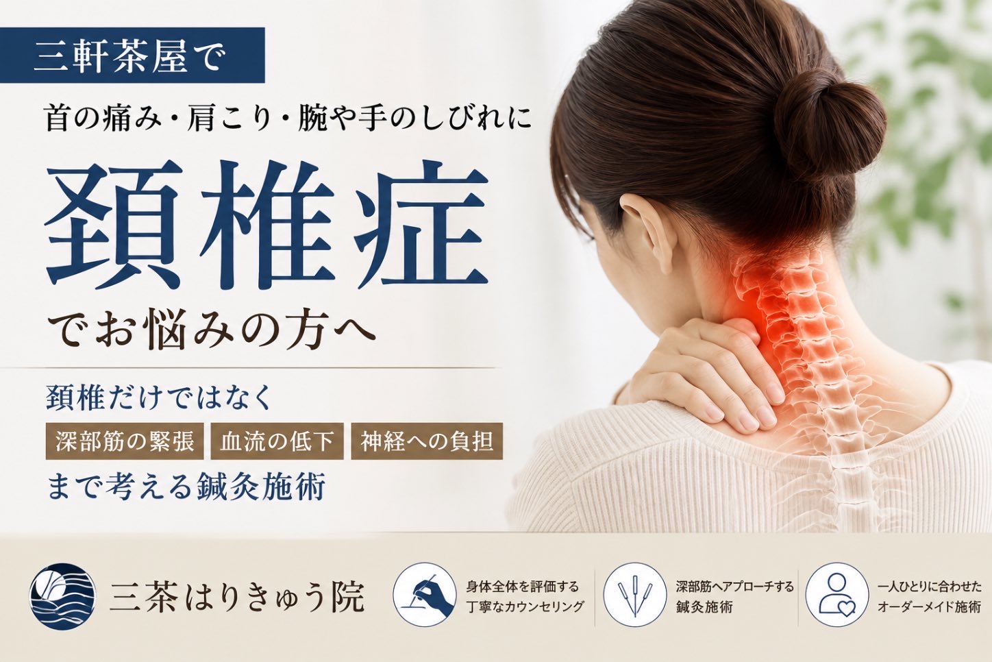 三軒茶屋で頚椎症にお悩みの方へ｜三茶はりきゅう院の頚椎症に対する鍼灸施術