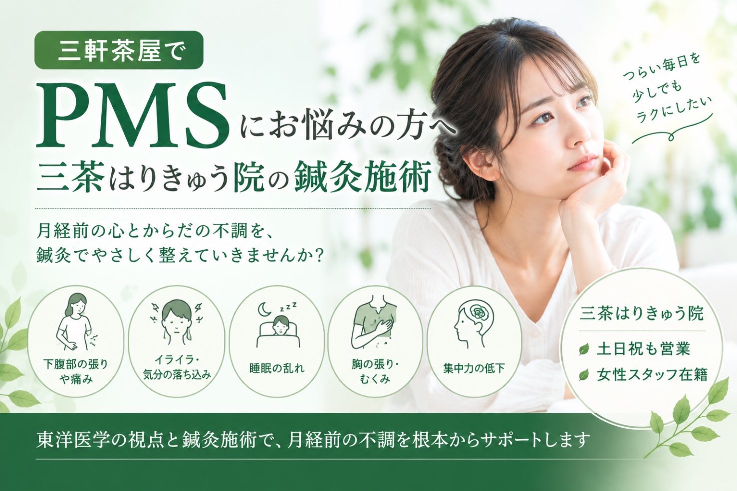 鍼灸によるPMSの施術｜三軒茶屋でPMSでお困りの方へ